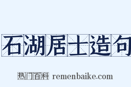 石湖居士造句是什么意思的图片